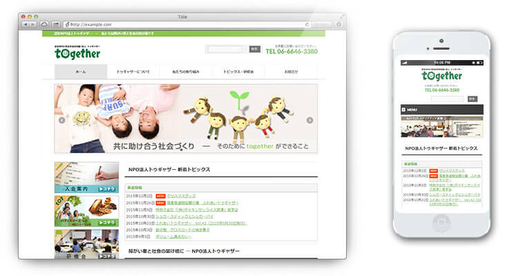 認定NPO法人トゥギャザー様ホームページ制作のイメージ