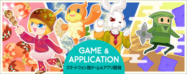 就労創造センターせふぃろとの受注業務実績 スマートフォン向けゲーム,アプリ制作