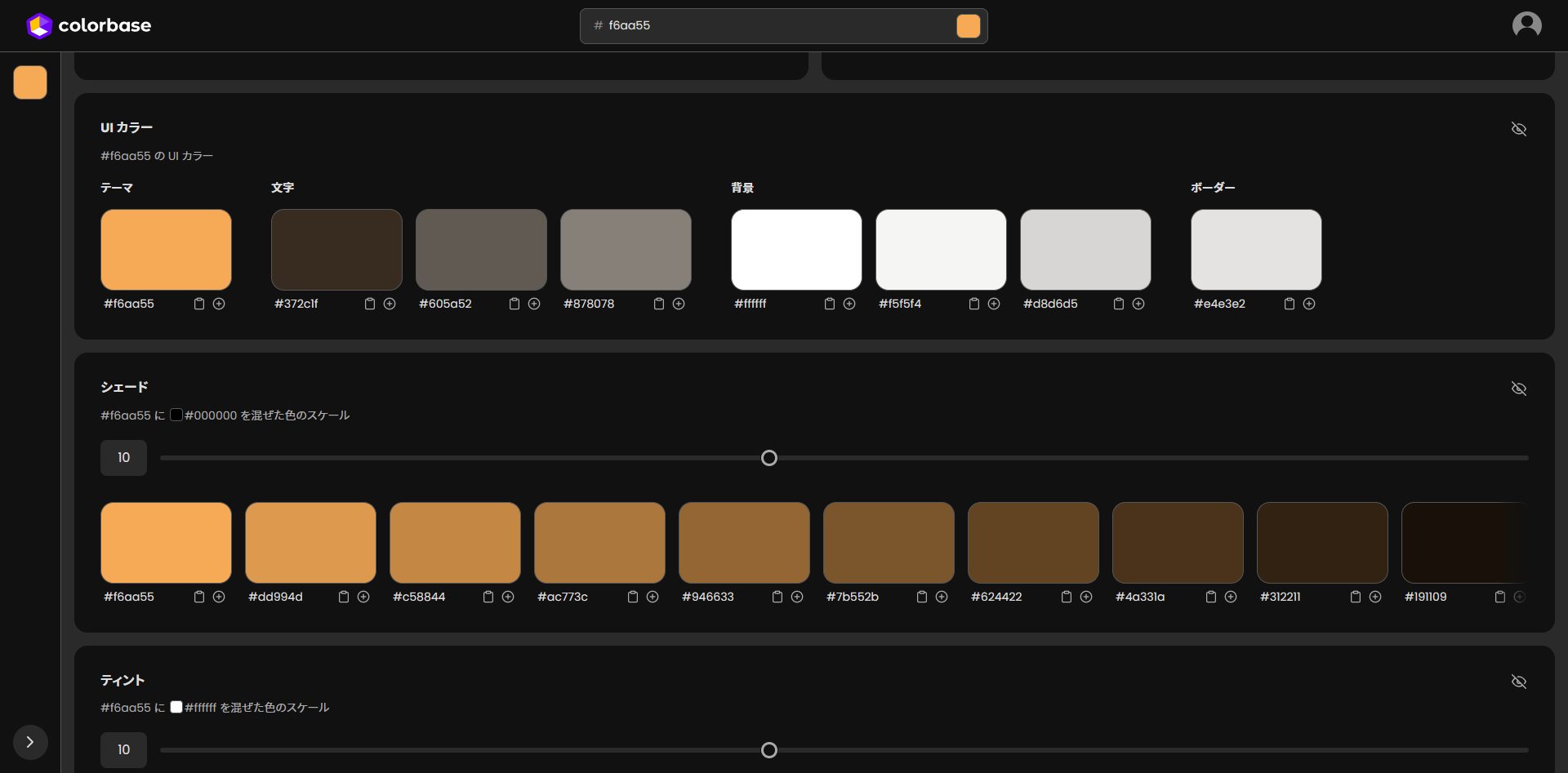 Colorbaseでは検索した色をテーマとしたUIカラーパレットや色のスケールを見ることもできる。