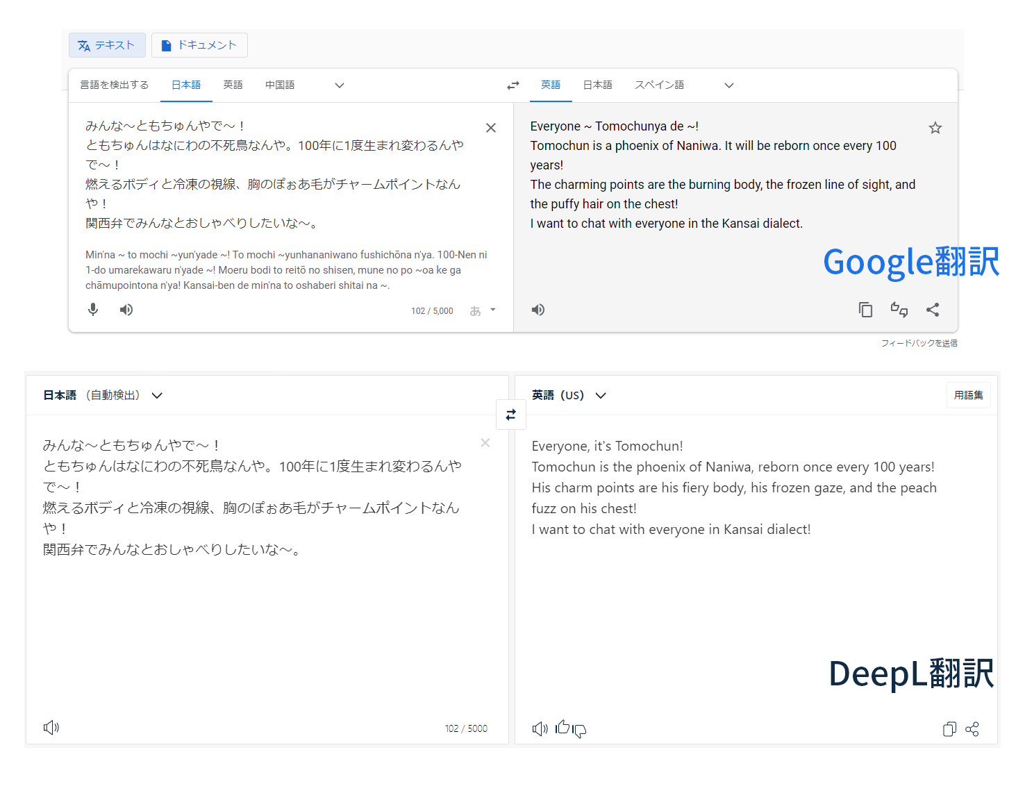 Google翻訳とDeepL翻訳でともちゅんの自己紹介文を英訳した場合の比較画像。DeepLの翻訳文の方が自然な英文に訳されている。